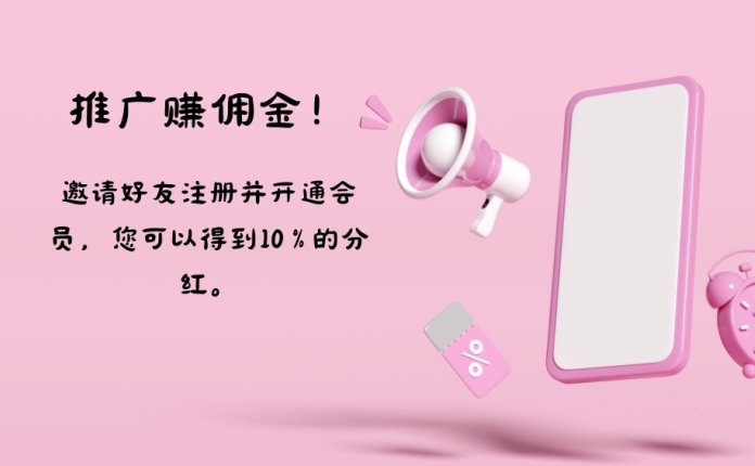 推广赚佣
