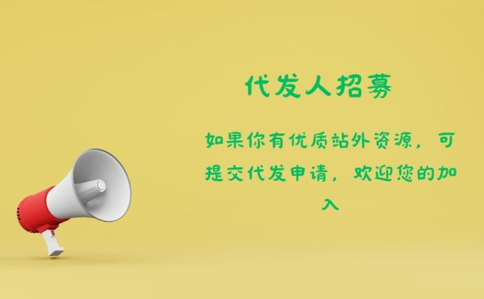 代发招募